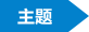 编组 12@2x
